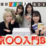 【目指せ！神舌】噂の東京○○入門BOXやってみた