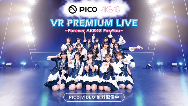 【AKB48】稲垣香織「PICOのVRゴーグルを持っていれば無料で特別公演の視聴可能です!!(^^)」