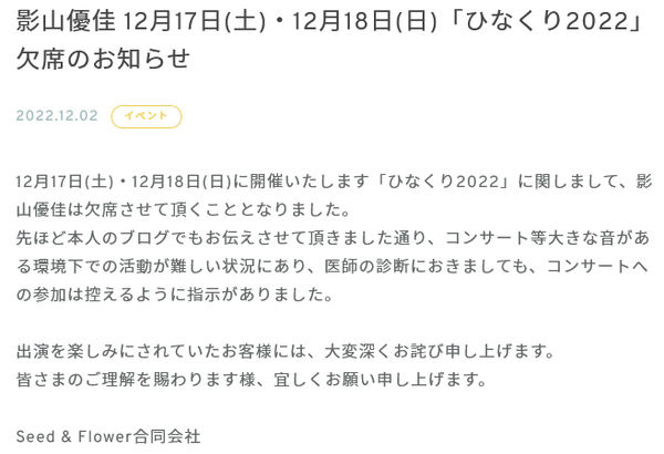 【日向坂46】影山優佳、ひなくり2022を欠席へ