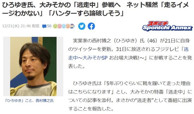 ひろゆき氏、大みそかの「逃走中」参戦へ！ネット騒然「走るイメージわかない」「ハンターすら論破しそう」