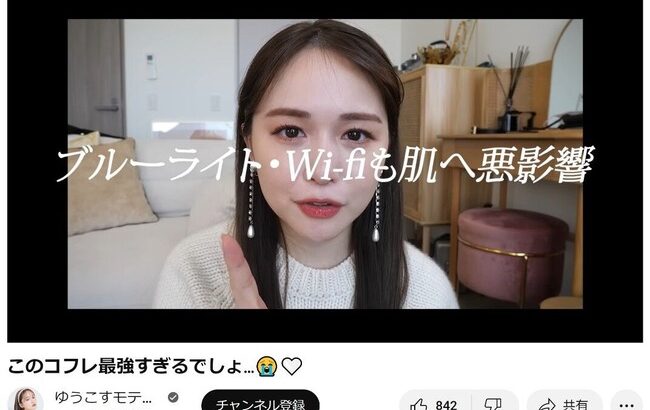 【炎上】ゆうこす｢Wifiやブルーライトは肌に有毒。私の開発した化粧水を買って肌を防護して｣【元HKT48菅本裕子】