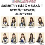【超拡散&応援希望‼】みつ吉さん「TOKAIRADIO Winter Special 2022 SKE48の番組はX’masスペシャル‼」