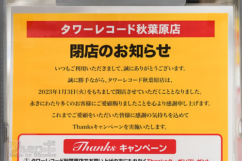 【悲報】タワーレコード秋葉原店が2023年1月3日に閉店！！！