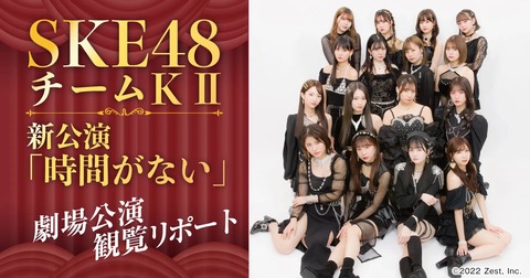 【SKE48】チームKⅡ新公演「時間がない」を観たら、アイドル公演の楽しみ方がガラッと変わった話。