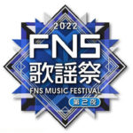 【AKB48】運営様、FNS歌謡祭の出演メンバーを公表しない