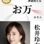【元SKE】松井玲奈が2023年 大河ドラマ「どうする家康」に出演決定！