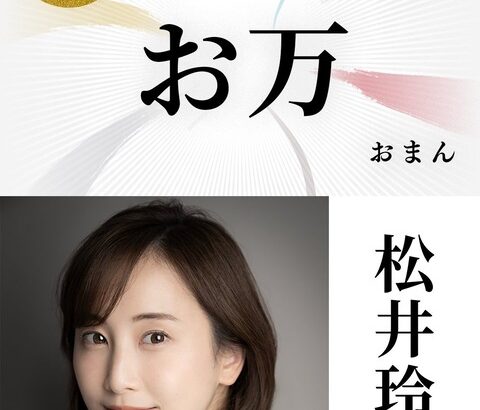 【元SKE】松井玲奈が2023年 大河ドラマ「どうする家康」に出演決定！