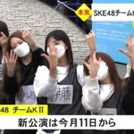 【SKE48】チームKⅡ“公開練習”がテレビで放送される！！！