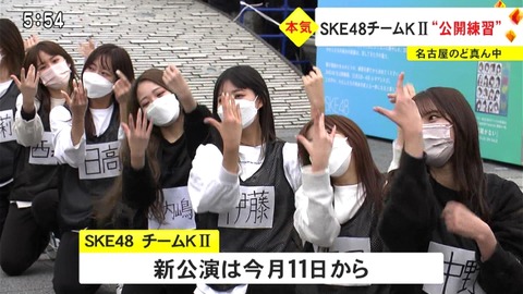 【SKE48】チームKⅡ“公開練習”がテレビで放送される！！！