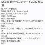【SKE48】「超世代コンサート2022 昼公演」 セットリストまとめ！