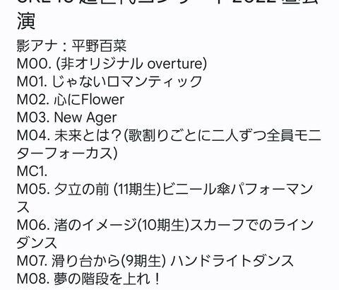 【SKE48】「超世代コンサート2022 昼公演」 セットリストまとめ！