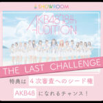 【朗報】AKB48 第18期生SHOWROOMオーディション開催決定ｷﾀ━━━━(ﾟ∀ﾟ)━━━━!!【敗者復活戦】
