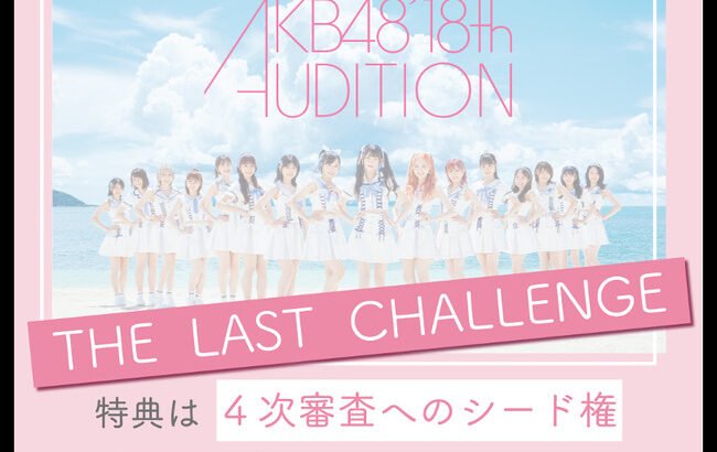 【朗報】AKB48 第18期生SHOWROOMオーディション開催決定ｷﾀ━━━━(ﾟ∀ﾟ)━━━━!!【敗者復活戦】