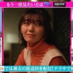 【櫻坂46】藤吉夏鈴主演『あざと連ドラ』過去最高成績を記録
