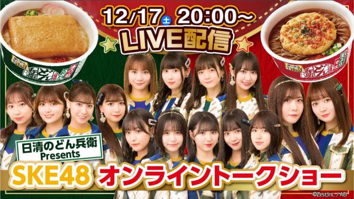 どん兵衛 presents 『SKE48 オンライントークショー』を2022年12月17日(土)20:00から生配信！