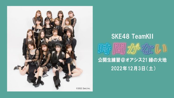 【SKE48】『生公開練習』の様子が…これはすごい試みだ！！！！！