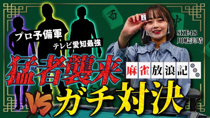 【SKE48】川嶋美晴 麻雀放浪記ファイナルが公開されました！