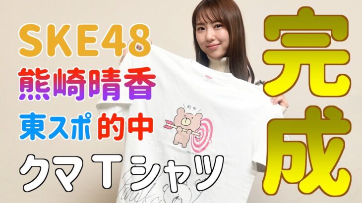 【SKE48】8熊崎晴香×東スポ　的中くまTシャツ　12月16日（金）18時から発売！