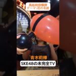 【SKE48】青木莉樺の風船時限爆弾リアクションwww