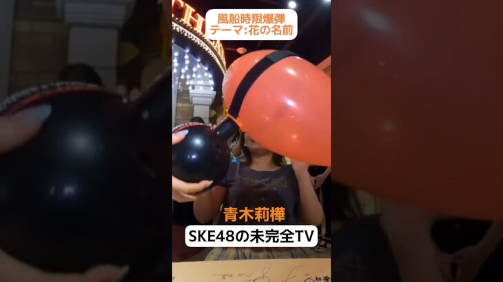 【SKE48】青木莉樺の風船時限爆弾リアクションwww