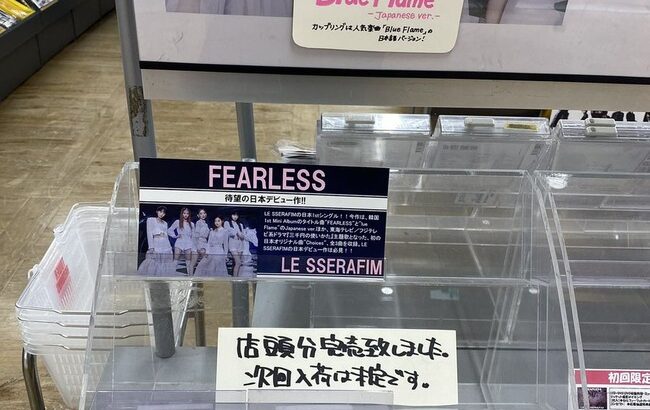 【吉報】LE SSERAFIMさん、日本で大人気すぎてCD完売してしまう！！！【元HKT48宮脇咲良】