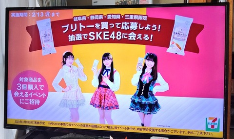 【SKE48】ゴゴスマ見てたらまたブリトーCM流れて今度は撮れた！