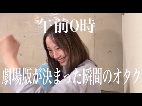 【アイナナ】劇場版アイドリッシュセブン発表の瞬間のオタク【松井玲奈】