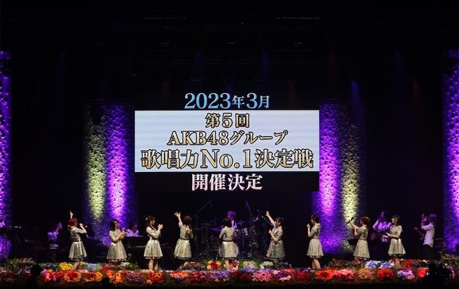「第5回AKB48グループ歌唱力No.1決定戦」予選放送日決定！！【AKB48/SKE48/NMB48/HKT48/NGT48/STU48/チーム8】
