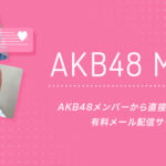 【悲報】「AKB48マネージャーメール」終了のお知らせ！！！