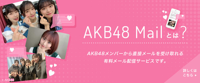 【悲報】「AKB48マネージャーメール」終了のお知らせ！！！