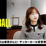 【日向坂46】影山優佳、某メンバーと同じイジられ方をされる