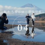 三期生ドキュメンタリー『私たち、櫻坂46三期生です』Episode 04