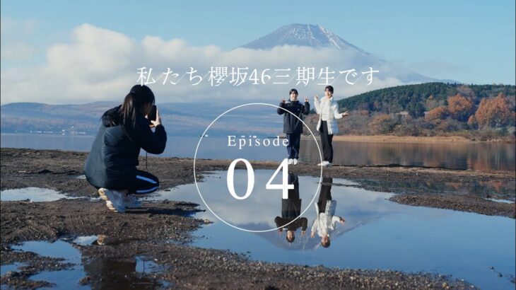 三期生ドキュメンタリー『私たち、櫻坂46三期生です』Episode 04