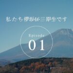 三期生ドキュメンタリー『私たち、櫻坂46三期生です』Episode 01