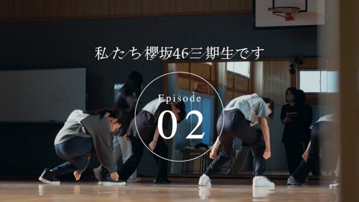 三期生ドキュメンタリー『私たち、櫻坂46三期生です』Episode 02