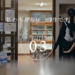 三期生ドキュメンタリー『私たち、櫻坂46三期生です』Episode 03