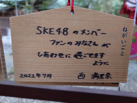 【SKE48】羽豆岬にOGの絵馬が…これって本人？