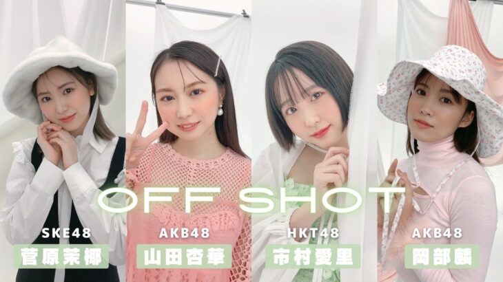 48グループのbis撮影風景を大公開!!! SKE48 菅原茉椰「ガチガチに緊張してる菅原が見えるのでは？！」