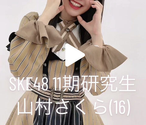 【SKE48】山村さくら「プロフィール写真新しくなりました」