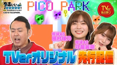 【櫻坂46】アンガールズ田中さん「同じじゃん！ほぼ顔」田村保乃＆守屋麗奈『PICO PARK』でとんでもない事にw【有吉ぃぃeeeee!】