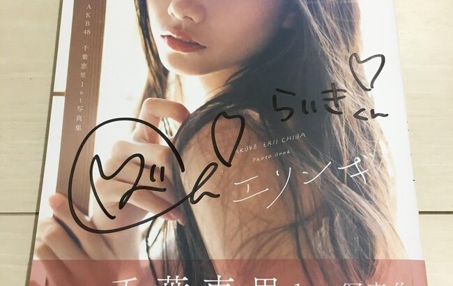 【AKB48】千葉恵里写真集「エリンギ」初週売上2,599部【えりい】