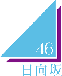 【悲報】日向坂46・四期生の5人がコロナ感染・・・【新型コロナウイルス・岸帆夏、正源司陽子、平岡海月、山下葉留花、渡辺莉奈】