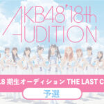 AKB18期SRオーデ候補者一覧がこちらｷﾀ━━━(ﾟ∀ﾟ)━━━!!!【AKB48 第18期生オーディション“THE LAST CHALLENGE” 】