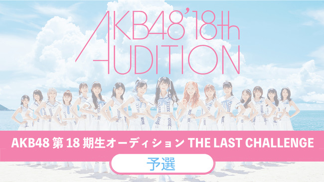 AKB18期SRオーデ候補者一覧がこちらｷﾀ━━━(ﾟ∀ﾟ)━━━!!!【AKB48 第18期生オーディション“THE LAST CHALLENGE” 】