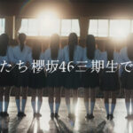 【櫻坂46】3期生ドキュメンタリー映像のラストで…