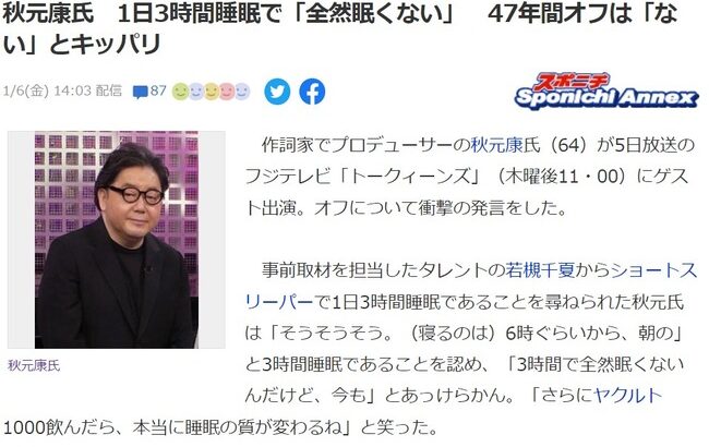 秋元康先生「1日3時間睡眠で全然眠くない」「47年間休みは無い」