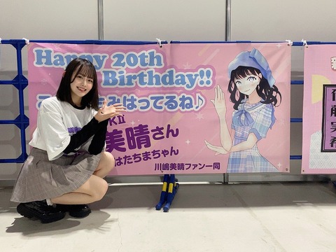 【SKE48】川嶋美晴「横断幕！ めちゃくちゃ可愛い 本当にありがとうございます！」