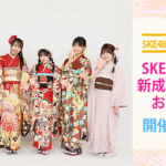 あなたのための『書き初め』があたる！？ SKE48 Mobile会員限定　SKE48 2023年 新成人メンバーお祝いくじ 実施決定！