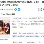 元HKT48村川緋杏、クレカ不正利用でパニック「Uberめっちゃ乗り回されてる」「どうしたらいい」【びびあん】