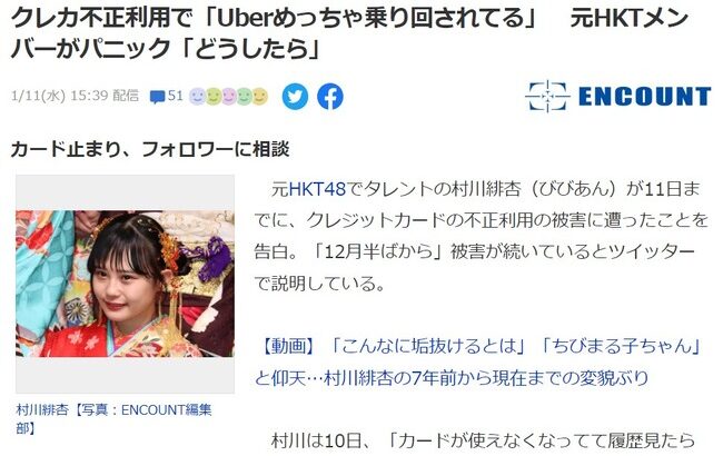 元HKT48村川緋杏、クレカ不正利用でパニック「Uberめっちゃ乗り回されてる」「どうしたらいい」【びびあん】